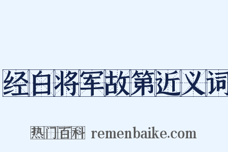 经白将军故第近义词是什么意思的图片